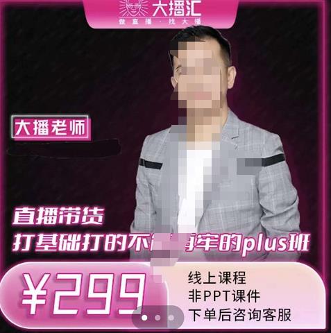 大播·直播带货打基础打得不能在牢的Plus课,深度解析抖音底层逻辑和体系化运营思路采购|汽车产业|汽车配件|机加工蚂蚁智酷企业交流社群中心