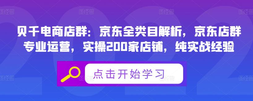 贝千电商店群:京东全类目解析,京东店群专业运营,实操200家店铺,纯实战经验