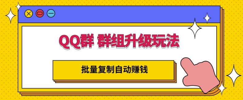 QQ群群组升级玩法，批量复制自动赚钱，躺赚的项目采购|汽车产业|汽车配件|机加工蚂蚁智酷企业交流社群中心