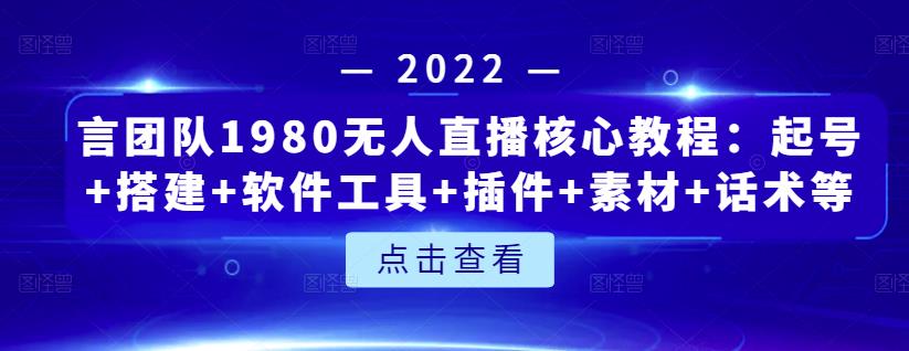 言团队1980无人直播核心教程：起号+搭建+软件工具+插件+素材+话术等等采购|汽车产业|汽车配件|机加工蚂蚁智酷企业交流社群中心