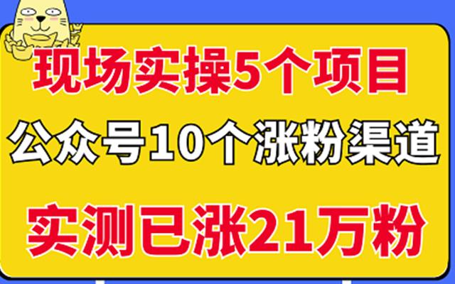 现场实操5个公众号项目，10个涨粉渠道，实测已涨21万粉！采购|汽车产业|汽车配件|机加工蚂蚁智酷企业交流社群中心