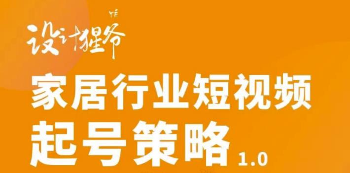 家居行业短视频起号策略，家居行业非主流短视频策略课价值4980元采购|汽车产业|汽车配件|机加工蚂蚁智酷企业交流社群中心