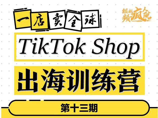 TikTokShop出海训练营（第十三期），打开全球流量新思维，出海抢占全球新流量，一店卖全球采购|汽车产业|汽车配件|机加工蚂蚁智酷企业交流社群中心