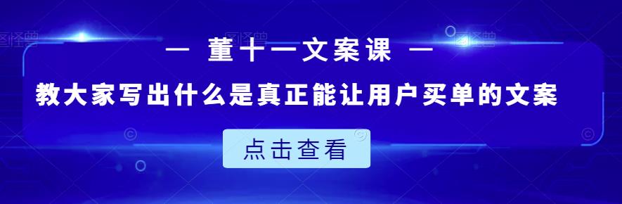 董十一文案课：教大家写出什么是真正能让用户买单的文案采购|汽车产业|汽车配件|机加工蚂蚁智酷企业交流社群中心