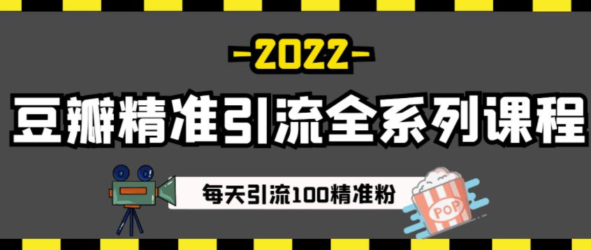 豆瓣精准引流全系列课程,每天引流100精准粉【视频课程】采购|汽车产业|汽车配件|机加工蚂蚁智酷企业交流社群中心