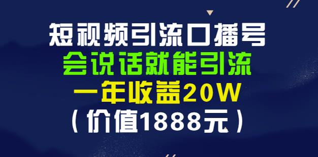 安妈·短视频引流口播号，会说话就能引流，一年收益20W（价值1888元）采购|汽车产业|汽车配件|机加工蚂蚁智酷企业交流社群中心