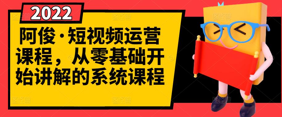 阿俊·短视频运营课程，从零基础开始讲解的系统课程采购|汽车产业|汽车配件|机加工蚂蚁智酷企业交流社群中心