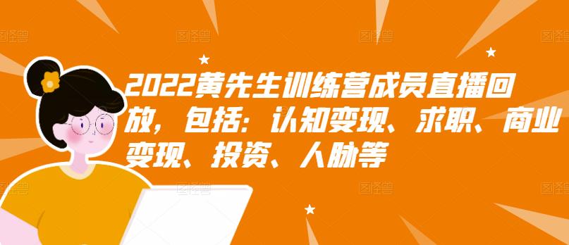 2022黄先生训练营成员直播回放，包括：认知变现、求职、商业变现、投资、人脉等采购|汽车产业|汽车配件|机加工蚂蚁智酷企业交流社群中心