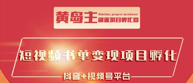 黄岛主·短视频哲学赛道书单号训练营：吊打市面上同类课程，带出10W+的学员采购|汽车产业|汽车配件|机加工蚂蚁智酷企业交流社群中心