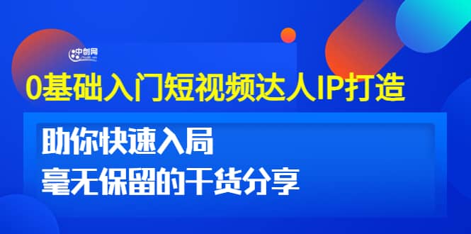 0基础入门短视频达人IP打造：助你快速入局 毫无保留的干货分享(10节视频课)采购|汽车产业|汽车配件|机加工蚂蚁智酷企业交流社群中心