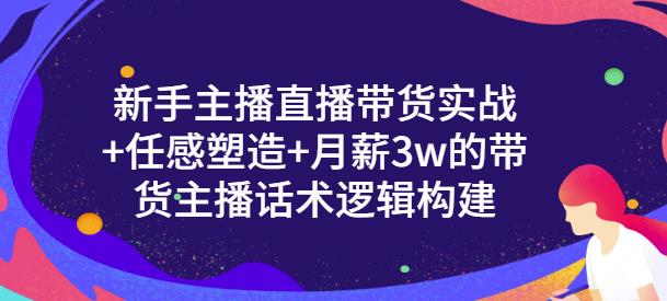 新手主播直播带货实战+信任感塑造+月薪3w的带货主播话术逻辑构建采购|汽车产业|汽车配件|机加工蚂蚁智酷企业交流社群中心