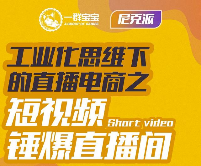 尼克派·工业化思维下的直播电商之短视频锤爆直播间，听话照做执行爆单采购|汽车产业|汽车配件|机加工蚂蚁智酷企业交流社群中心