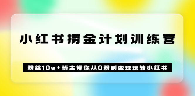 《小红书捞金计划训练营》粉丝10w 博主带你从0粉到变现玩转小红书（72节课)采购|汽车产业|汽车配件|机加工蚂蚁智酷企业交流社群中心