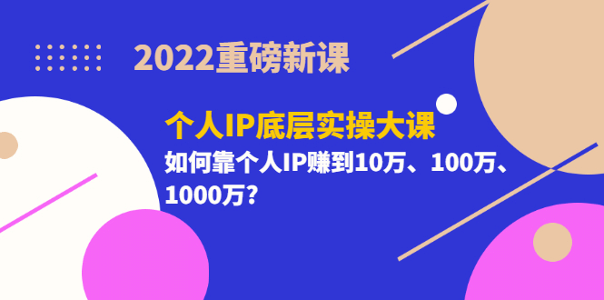 2022重磅新课《个人IP底层实操大课》如何靠个人IP赚到10万、100万、1000万采购|汽车产业|汽车配件|机加工蚂蚁智酷企业交流社群中心