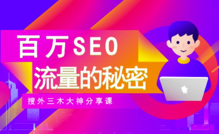 SEO实操培训：玩转百万SEO流量，助力站长快速提升流量（搜外三木大神分享课）采购|汽车产业|汽车配件|机加工蚂蚁智酷企业交流社群中心