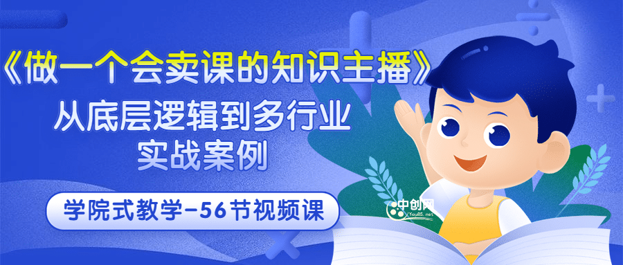 《做一个会卖课的知识主播》从底层逻辑到多行业实战案例 学院式教学-56节课采购|汽车产业|汽车配件|机加工蚂蚁智酷企业交流社群中心