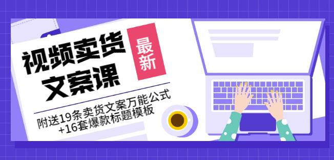 《视频卖货文案课》附送19条卖货文案万能公式 16套爆款标题模板采购|汽车产业|汽车配件|机加工蚂蚁智酷企业交流社群中心