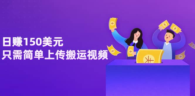 日赚150美元,只需简单上传搬运视频,通过视频分享网站rumble赚钱的2种方法采购|汽车产业|汽车配件|机加工蚂蚁智酷企业交流社群中心