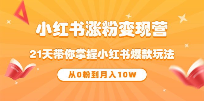 《小红书涨粉变现营》21天带你掌握小红书爆款玩法 从0粉到月入10W采购|汽车产业|汽车配件|机加工蚂蚁智酷企业交流社群中心