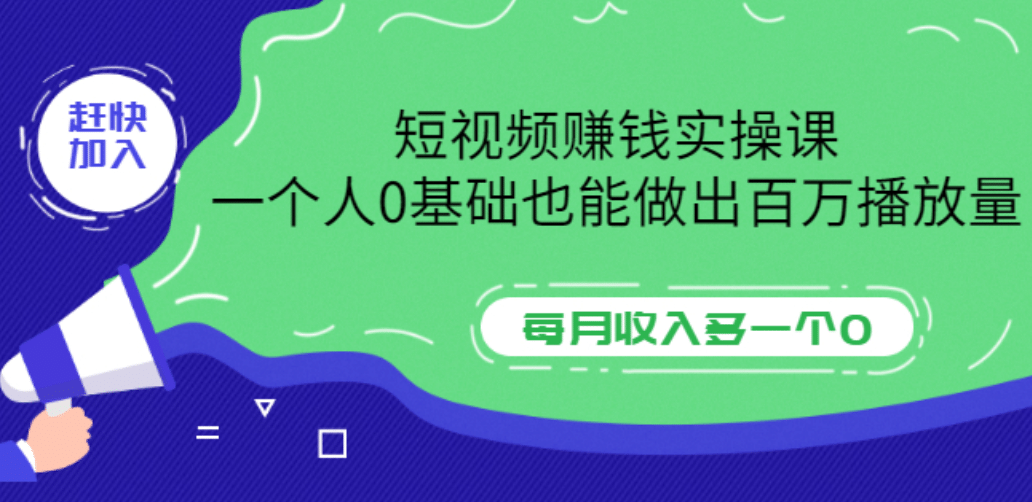 短视频赚钱实操课，一个人0基础也能做出百万播放量，每月收入多一个0采购|汽车产业|汽车配件|机加工蚂蚁智酷企业交流社群中心