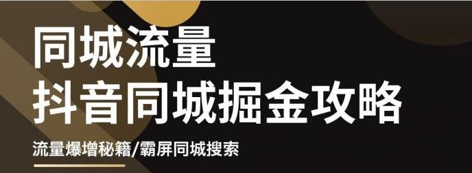 影楼抖音同城流量掘金攻略，摄影店/婚纱馆实体店霸屏抖音同城实操秘籍采购|汽车产业|汽车配件|机加工蚂蚁智酷企业交流社群中心