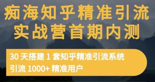 痴海知乎精准引流实战营1-2期,30天搭建1套知乎精准引流系统,引流1000+精准用户采购|汽车产业|汽车配件|机加工蚂蚁智酷企业交流社群中心