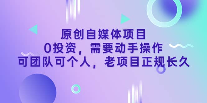 原创自媒体项目，0投资，需要动手操作，可团队可个人，老项目正规长久采购|汽车产业|汽车配件|机加工蚂蚁智酷企业交流社群中心