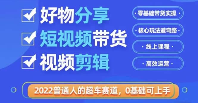 2022普通人的超车赛道「好物分享短视频带货」利用业余时间赚钱(价值398)采购|汽车产业|汽车配件|机加工蚂蚁智酷企业交流社群中心