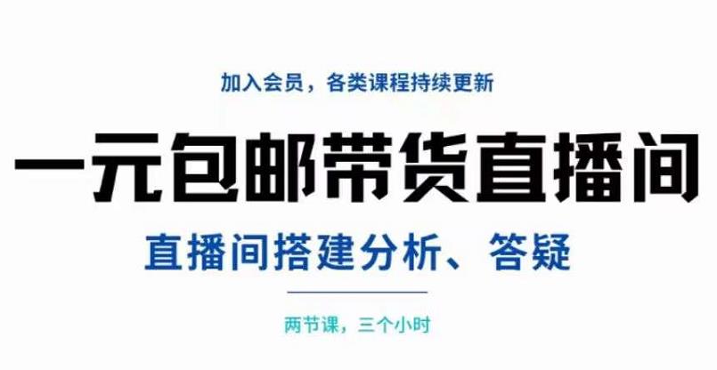 一元包邮带货直播间搭建，两节课三小时，搭建、分析、答疑采购|汽车产业|汽车配件|机加工蚂蚁智酷企业交流社群中心