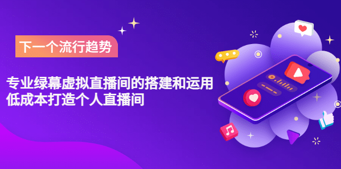 专业绿幕虚拟直播间的搭建和运用,低成本打造个人直播间(详细视频实操)采购|汽车产业|汽车配件|机加工蚂蚁智酷企业交流社群中心