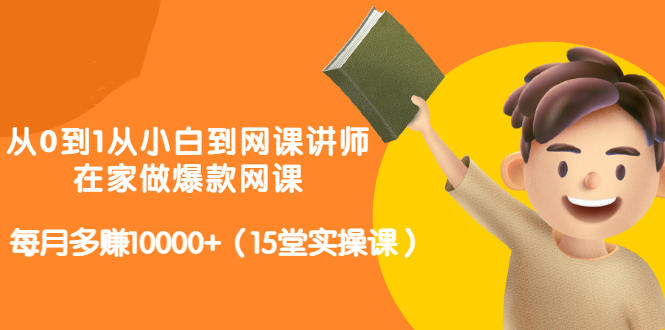 从0到1从小白到网课讲师：在家做爆款网课，每月多赚10000 （15堂实操课）采购|汽车产业|汽车配件|机加工蚂蚁智酷企业交流社群中心