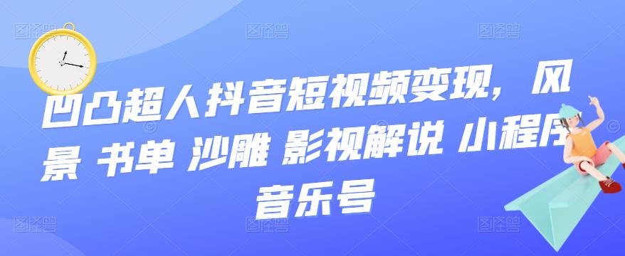 抖音短视频变现，风景 书单 沙雕 影视 解说 小程序 音乐号采购|汽车产业|汽车配件|机加工蚂蚁智酷企业交流社群中心