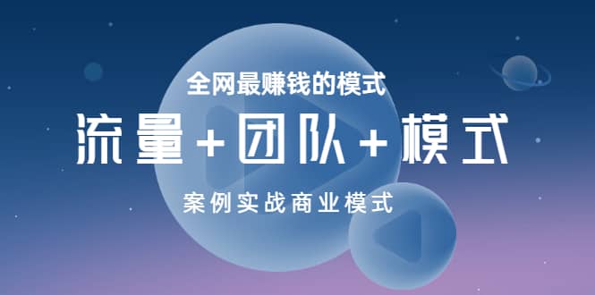 全网最赚钱的模式《流量+团队+模式》案例实战商业模式采购|汽车产业|汽车配件|机加工蚂蚁智酷企业交流社群中心