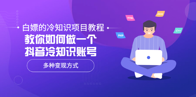 白嫖的冷知识项目教程，教你如何做一个抖音冷知识账号，多种变现方式采购|汽车产业|汽车配件|机加工蚂蚁智酷企业交流社群中心