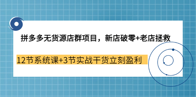 拼多多无货源店群项目,新店破零 老店拯救 12节系统课 3节实战干货立刻盈利采购|汽车产业|汽车配件|机加工蚂蚁智酷企业交流社群中心