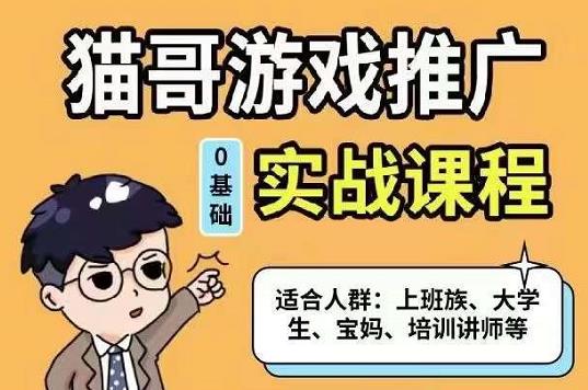 猫哥·游戏推广实战课程，单视频收益达6位数，从0到1成为优质游戏达人采购|汽车产业|汽车配件|机加工蚂蚁智酷企业交流社群中心