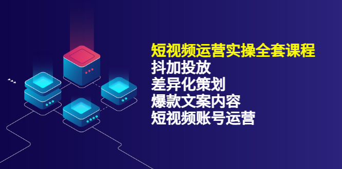 短视频运营实操4合1，抖加投放+差异化策划+爆款文案内容+短视频账号运营 销30W采购|汽车产业|汽车配件|机加工蚂蚁智酷企业交流社群中心