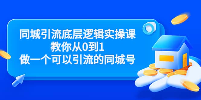 同城引流底层逻辑实操课，教你从0到1做一个可以引流的同城号（价值4980）采购|汽车产业|汽车配件|机加工蚂蚁智酷企业交流社群中心