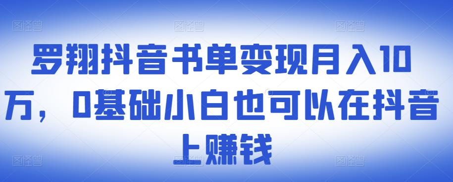 ​罗翔抖音书单变现月入10万，0基础小白也可以在抖音上赚钱采购|汽车产业|汽车配件|机加工蚂蚁智酷企业交流社群中心