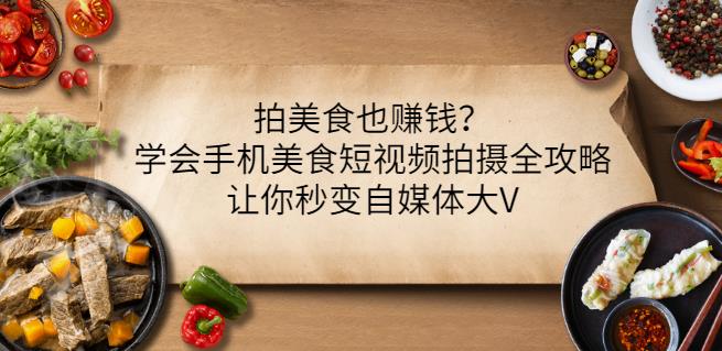 拍美食也赚钱？学会手机美食短视频拍摄全攻略，让你秒变自媒体大V采购|汽车产业|汽车配件|机加工蚂蚁智酷企业交流社群中心