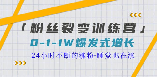 「粉丝裂变训练营」0-1-1w爆发式增长，24小时不断的涨粉-睡觉也在涨-16节课采购|汽车产业|汽车配件|机加工蚂蚁智酷企业交流社群中心