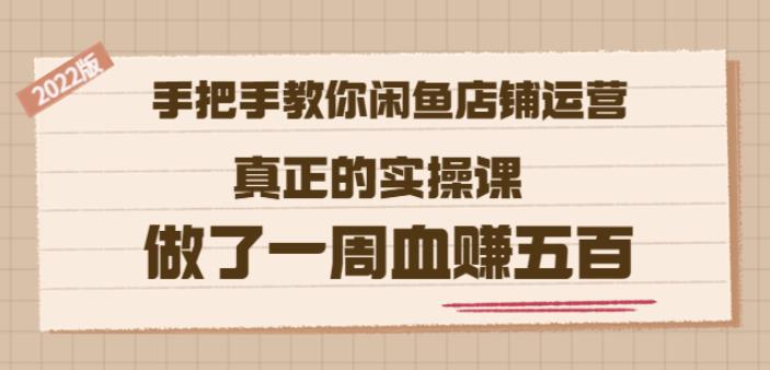 2022版《手把手教你闲鱼店铺运营》真正的实操课做了一周血赚五百(16节课)采购|汽车产业|汽车配件|机加工蚂蚁智酷企业交流社群中心