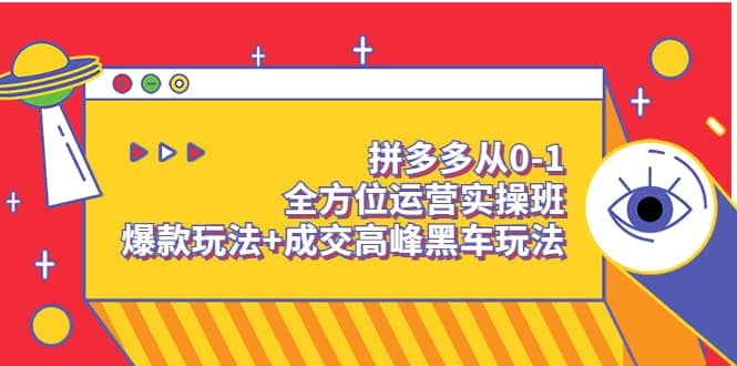 拼多多从0-1全方位运营实操班：爆款玩法 成交高峰黑车玩法（价值1280）采购|汽车产业|汽车配件|机加工蚂蚁智酷企业交流社群中心