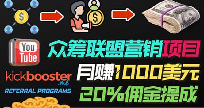 月赚1000美元以上的副业，通过众筹平台Kickbooster的联盟营销项目赚钱采购|汽车产业|汽车配件|机加工蚂蚁智酷企业交流社群中心