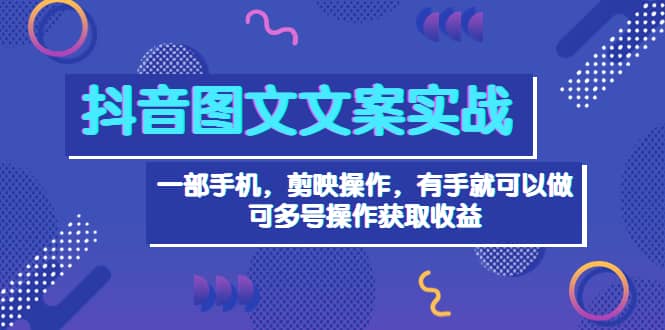 抖音图文毒文案实战：一部手机 剪映操作 有手就能做，单号日入几十 可多号采购|汽车产业|汽车配件|机加工蚂蚁智酷企业交流社群中心