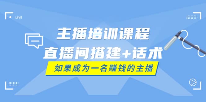 主播培训课程：直播间搭建 话术，如何快速成为一名赚钱的主播采购|汽车产业|汽车配件|机加工蚂蚁智酷企业交流社群中心