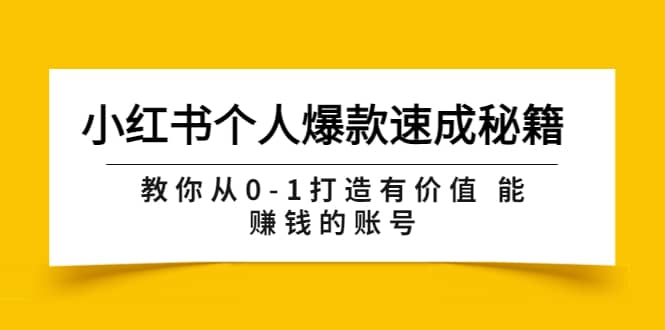 小红书个人爆款速成秘籍 教你从0-1打造有价值 能赚钱的账号（原价599）采购|汽车产业|汽车配件|机加工蚂蚁智酷企业交流社群中心