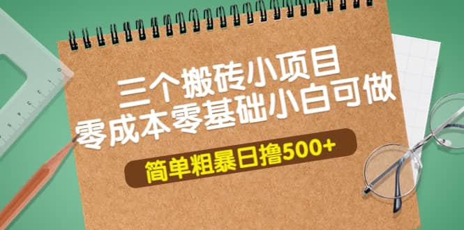 三个搬砖小项目，零成本零基础小白简单粗暴轻松日撸500+采购|汽车产业|汽车配件|机加工蚂蚁智酷企业交流社群中心