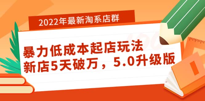 2022年最新淘系店群暴力低成本起店玩法：新店5天破万，5.0升级版采购|汽车产业|汽车配件|机加工蚂蚁智酷企业交流社群中心