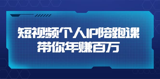 短视频个人IP：年赚百万陪跑课（123节视频课）价值6980元采购|汽车产业|汽车配件|机加工蚂蚁智酷企业交流社群中心